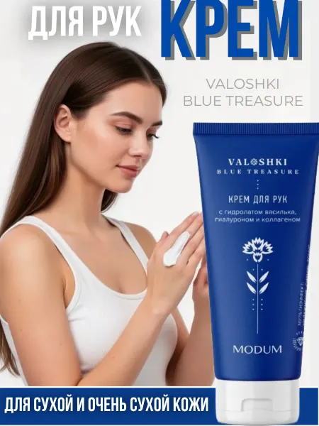 MODUM Крем для рук VALOSHKI. BLUE TREASURE с гидролатом василька