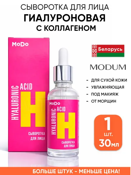 MODUM Гиалуроновая сыворотка увлажняющая для лица с коллагеном