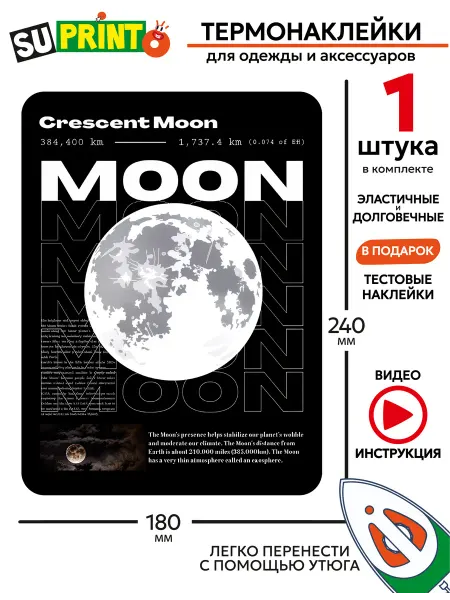 Suprinto Термонаклейка на одежду большая луна moon