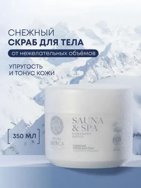Natura siberica Скраб для тела антицеллюлитный с ароматом малины и мяты