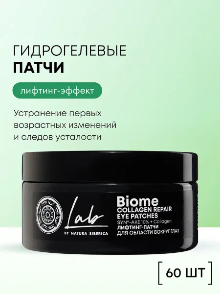 Natura siberica Патчи для глаз от отеков и мешков омолаживающие с коллагеном