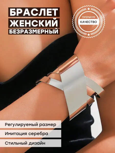 NOVIK Браслет женский широкий под серебро, модная бижутерия
