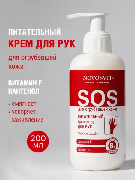 Novosvit Крем для рук питательный для сухой кожи 75 мл