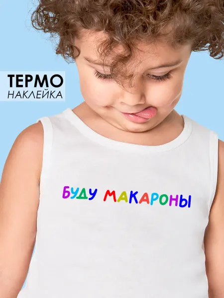 OBKLEI Термонаклейка на одежду детская Буду макароны