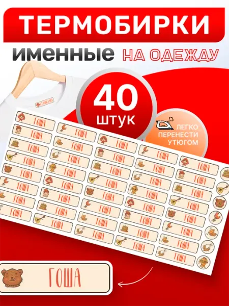 OBKLEI Термобирка на одежду Гоша