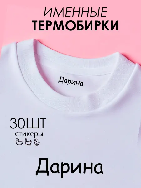 OBKLEI Термобирка на одежду Дарина