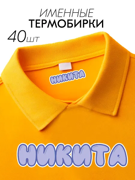 OBKLEI Термобирка для одежды Никита