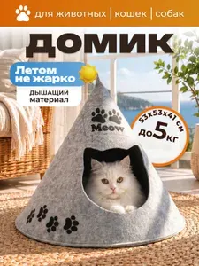 Домик лежанка для кошек собак мелких средних пород животных Eva pets "Вигвам MEOW ", войлок, 53х41х53 см /.