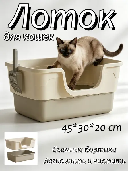 Лоток для кошек с высоким бортиком, разборный