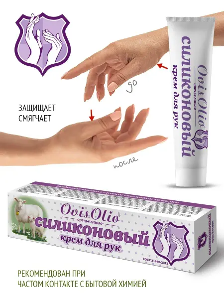 OvisOlio Крем для рук Силиконовый защитный Овечье масло