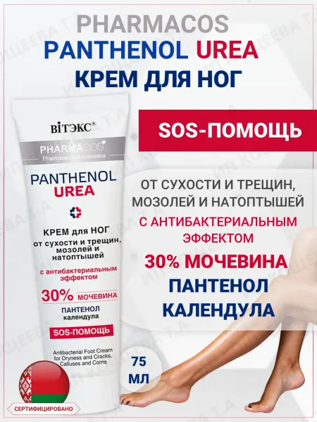 Витэкс Крем для ног от сухости, трещин и мозолей Pantenol Urea