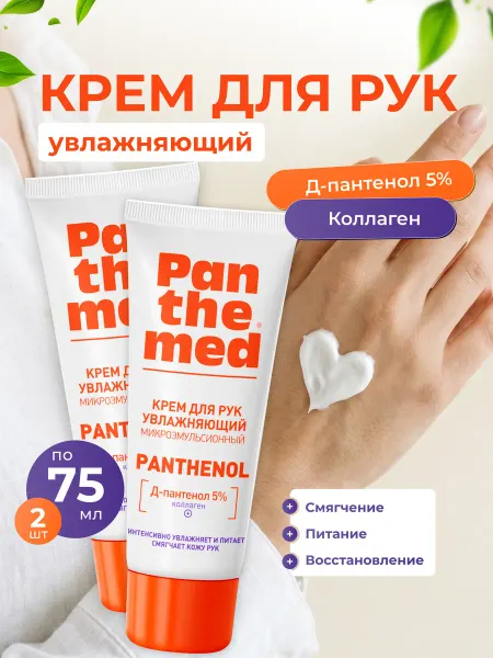 Panthemed Крем для рук увлажняющий с пантенолом и коллагеном 75мл 2 шт