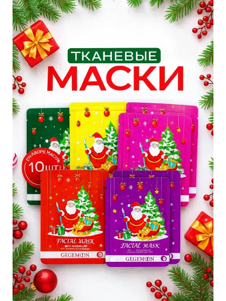 PARI PR Новогодние увлажняющие тканевые маски для лица 10 шт