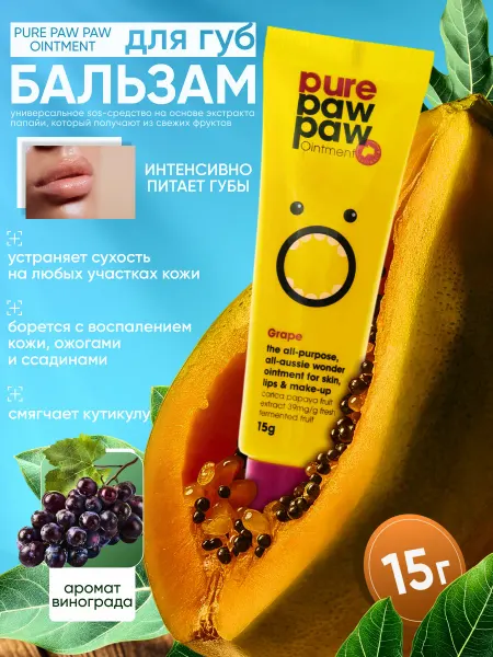 Pure Paw Paw Бальзам для губ восстанавливающий "Виноградная газировка"