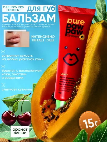 Pure Paw Paw Бальзам для губ восстанавливающий "Вишня"