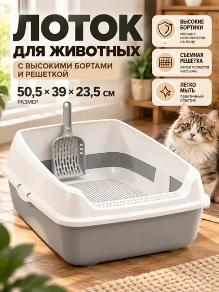 GT Лоток для кошек с высоким бортиком и решеткой