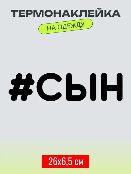 Printbox Термонаклейка на одежду сын