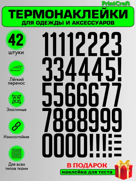 PrintCraft Термонаклейка на одежду цифры
