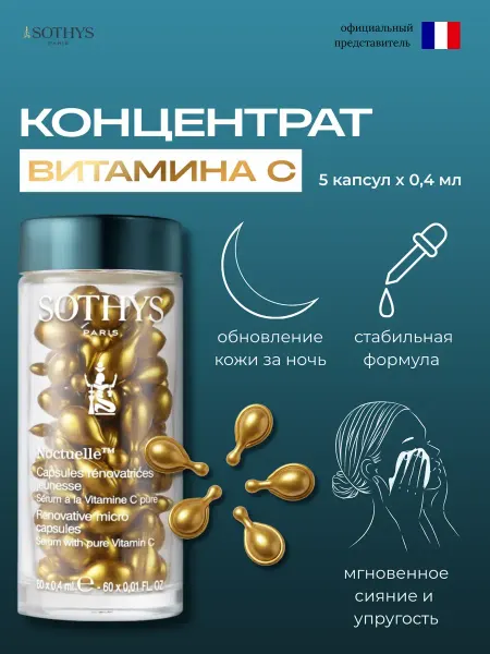 SOTHYS 6шт Капсул с витамином С Serum With Pure Vitamin C