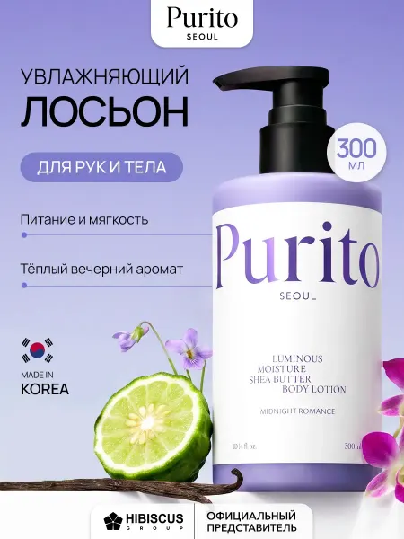 PURITO Лосьон для тела увлажняющий с ароматом кедра и амбры 300 мл