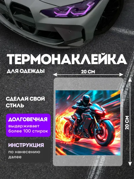 Stickme Термонаклейка на одежду мотогонка спорт Racing наклейка