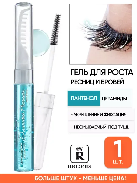 RELOUIS Средство - гель для роста ресниц и бровей