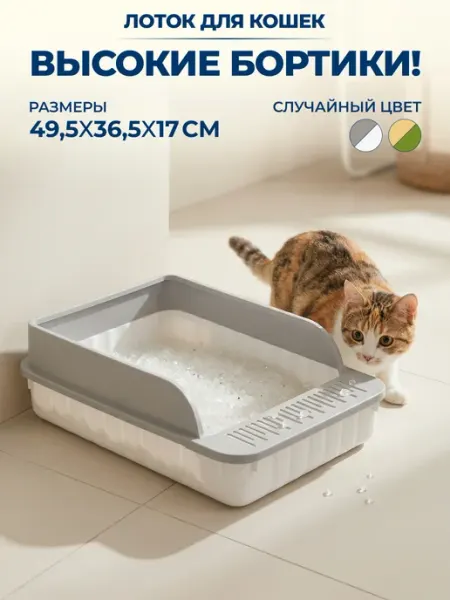 GT Лоток для кошек с высоким бортиком сеткой