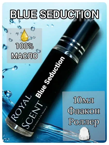 Royal Scent Масляные духи мужские, блу седукшн, blue seduction