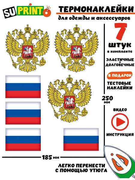 Suprinto Термонаклейка на одежду флаг герб России Russia