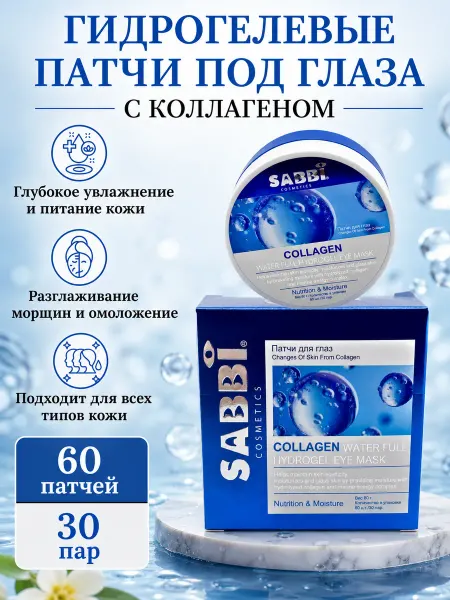 Патчи для глаз SABBI с коллагеном