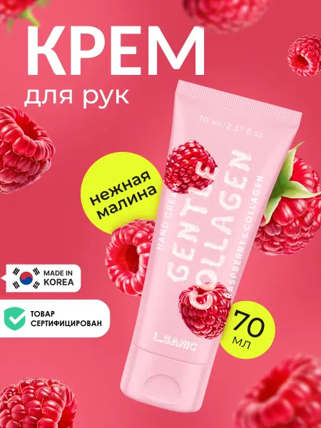 L.SANIC Увлажняющий крем для рук Корея с коллагеном и малиной, 70 мл