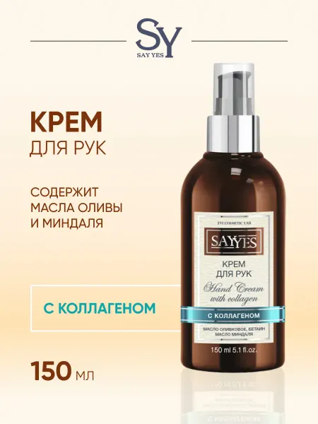 SAY YES Крем для рук с коллагеном 150 мл