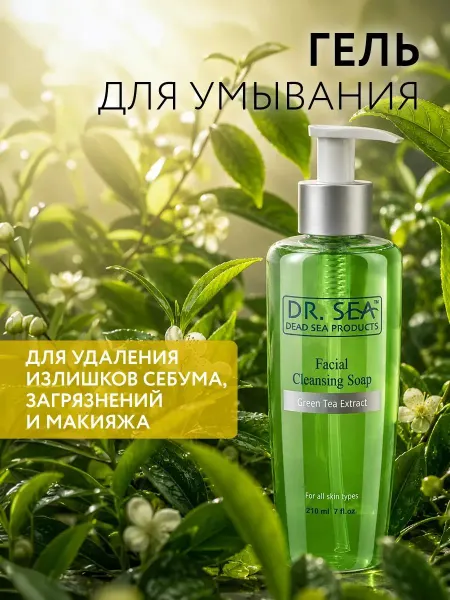 Dr. Sea Гель для умывания с экстрактом зеленого чая, 210мл