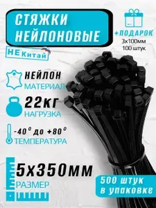 Стяжки пластиковые (5х350 мм , черные , 500 шт. / хомуты пластиковые