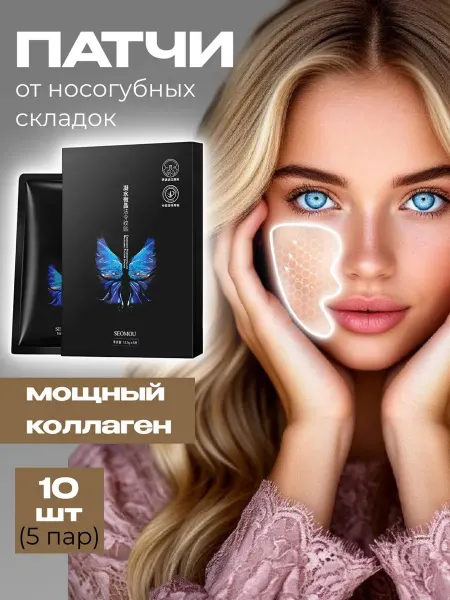 Seomou Патчи для носогубных складок с коллагеном
