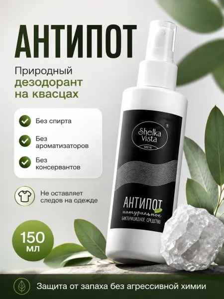 Shelka Vista Натуральный мужской дезодорант Антипот 150 мл