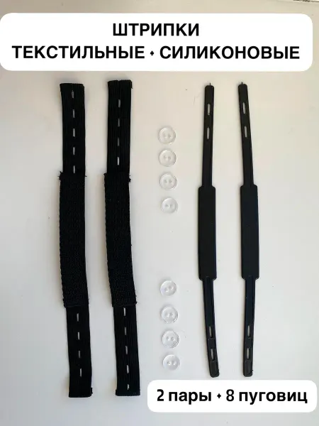Siberiana Штрипки детские текстильные и силиконовые