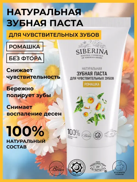 SIBERINA Натуральная зубная паста для чувствительных зубов