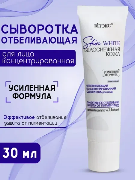 Витэкс Сыворотка для лица SKIN WHITE Белоснежная кожа