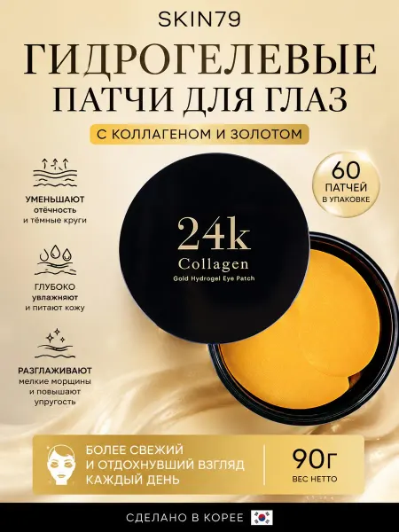 Skin79 Гидрогелевые патчи для глаз с золотом и коллагеном