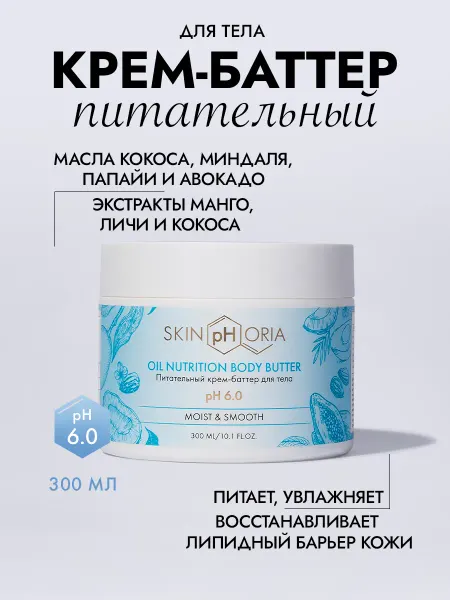 SkinpHoria Крем баттер для тела увлажняющий парфюмированный кокосовый