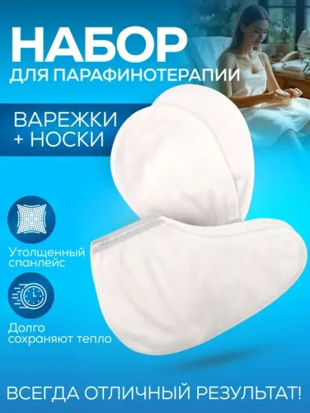 SKINTERRIA Набор для парафинотерапии варежки и носки