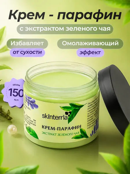SKINTERRIA Крем парафин для рук Зелёный чай 150 мл