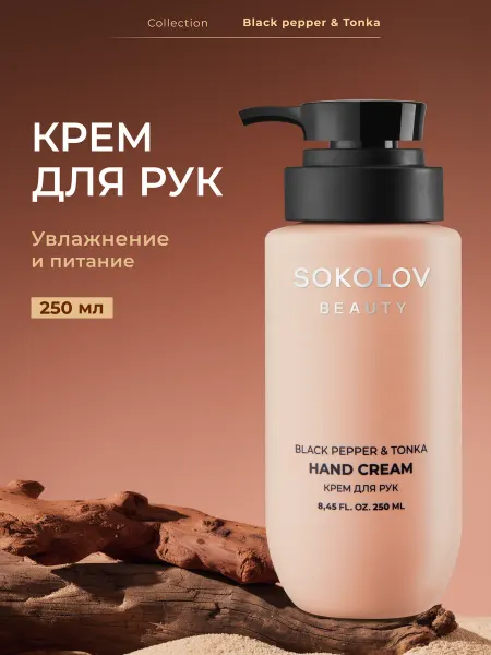 SOKOLOV Крем для рук питательный с экстрактом черного перца, 250 мл