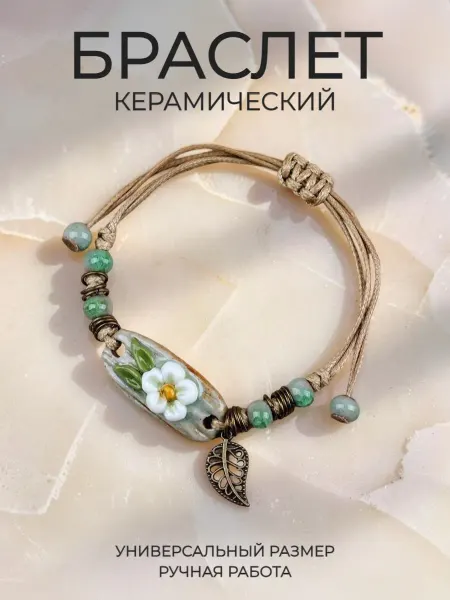 STEEL SOLDIER Браслет цветок на руку керамический Ромашка