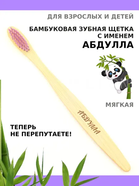 AM Solutions Зубная щетка бамбуковая с именем "Абдулла"
