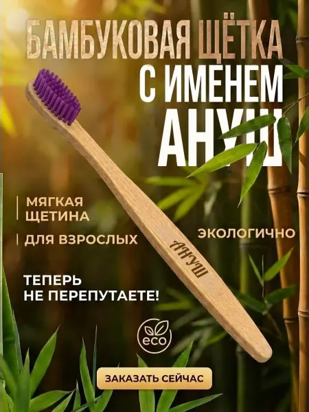 AM Solutions Зубная щетка бамбуковая с именем "Ануш"