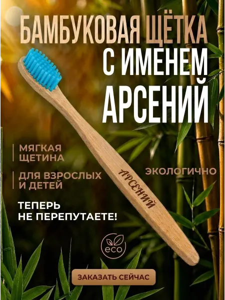 AM Solutions Зубная щетка бамбуковая с именем "Арсений"
