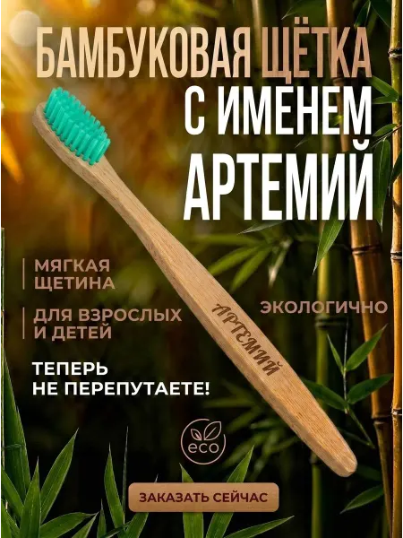 AM Solutions Зубная щетка бамбуковая с именем "Артемий"