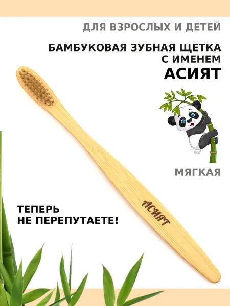 AM Solutions Зубная щетка бамбуковая с именем "Асият"